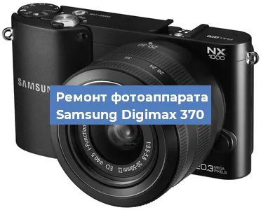 Ремонт фотоаппарата Samsung Digimax 370 в Ростове-на-Дону